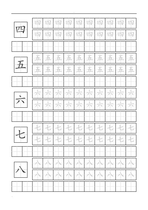 自制小学一年级汉字描红