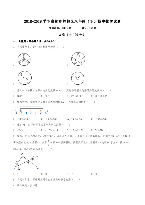 2018-2019学年成都市郫都区八年级(下)期中数学试卷(含解析)