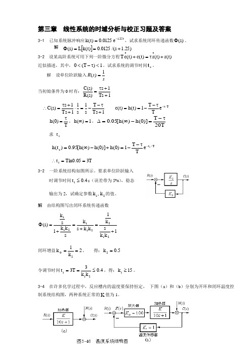 自动控制原理胡寿松第五版第三章答案