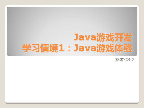 Java游戏开发