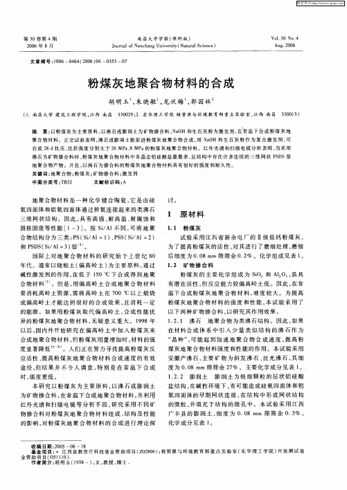 粉煤灰地聚合物材料的合成