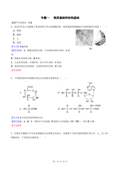 2017年上海生物一模汇编：物质基础和结构基础(教师版)