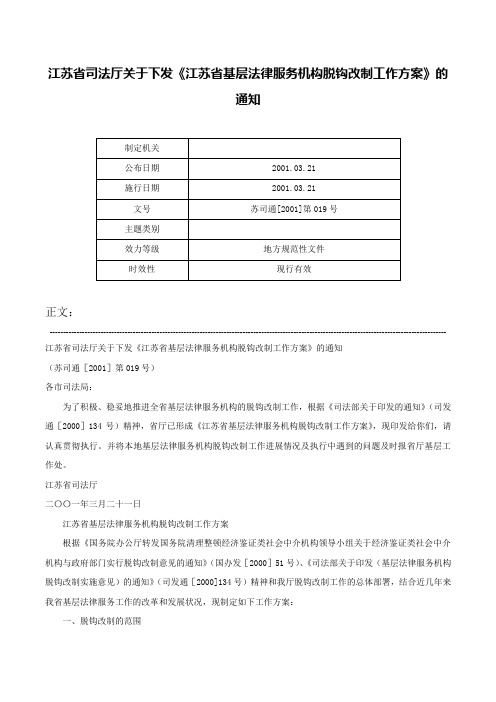 江苏省司法厅关于下发《江苏省基层法律服务机构脱钩改制工作方案》的通知-苏司通[2001]第019号