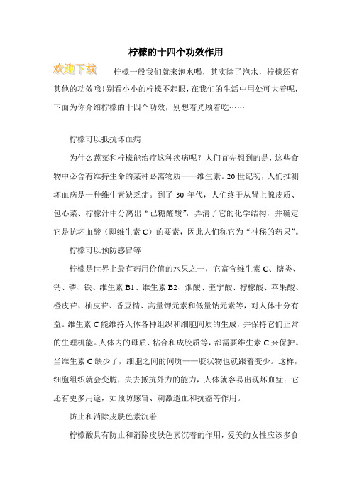 柠檬的十四个功效作用