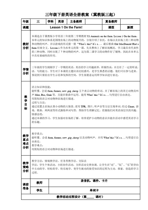 三年级下册英语全册教案(冀教版)