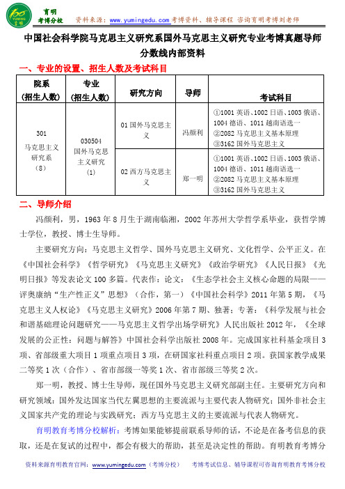 中国社会科学院马克思主义研究系国外马克思主义研究专业考博真题导师分数线内部资料