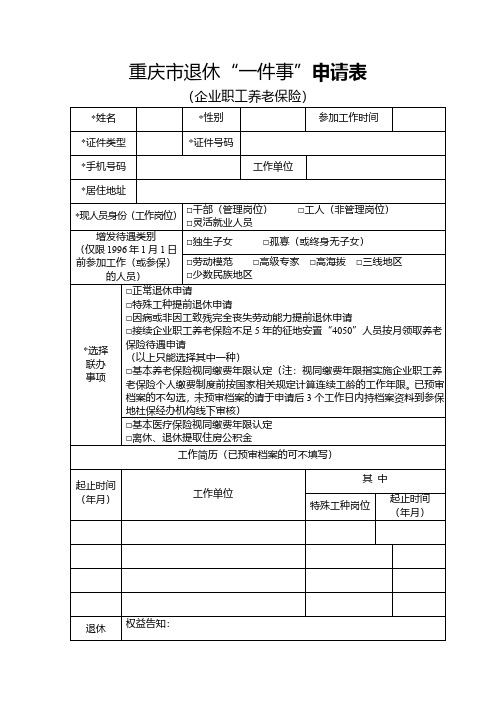 重庆市退休“一件事”申请表