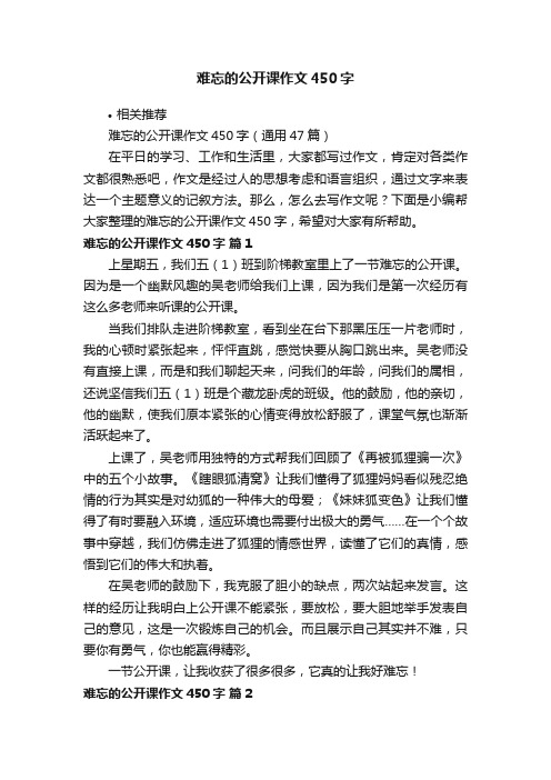 难忘的公开课作文450字