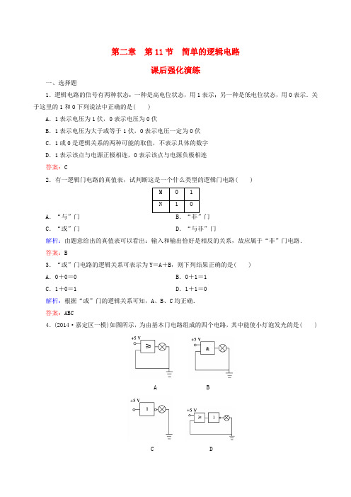 【人教版】选修3-1物理：2.11《简单的逻辑电路》强化演练(含解析)