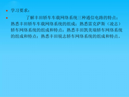 第八章丰田轿车车载网络系统