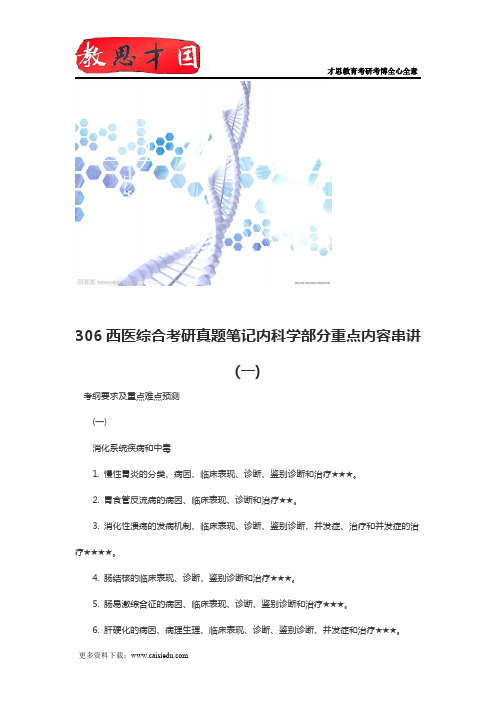 306西医综合考研真题笔记内科学部分重点内容串讲(一)