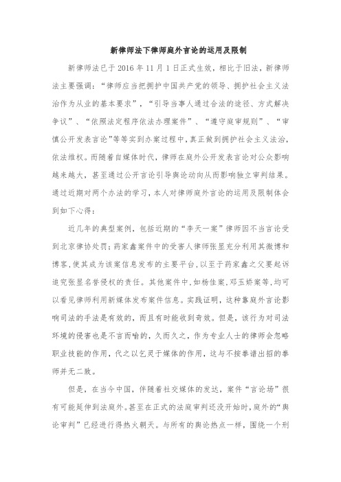 新律师法下律师庭外言论的运用及限制-澜清律所,岳艳霞