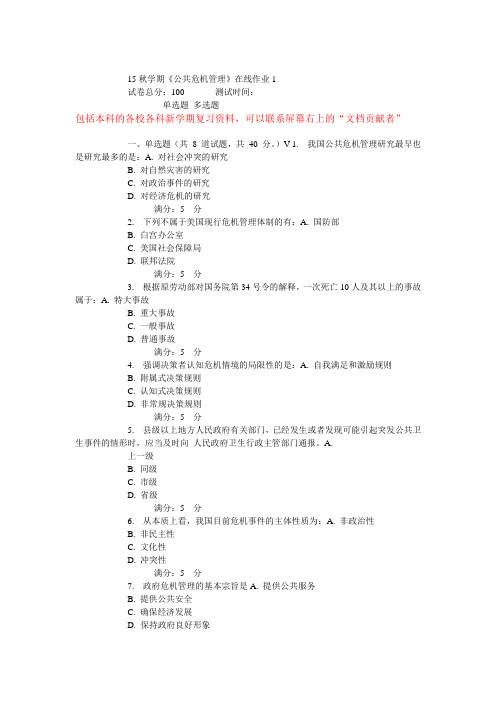 15秋学期东大《公共危机管理》在线作业