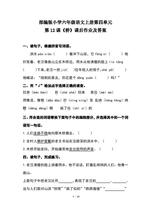 部编版小学六年级语文上册第四单元每课课后作业及答案汇编(含六套题)