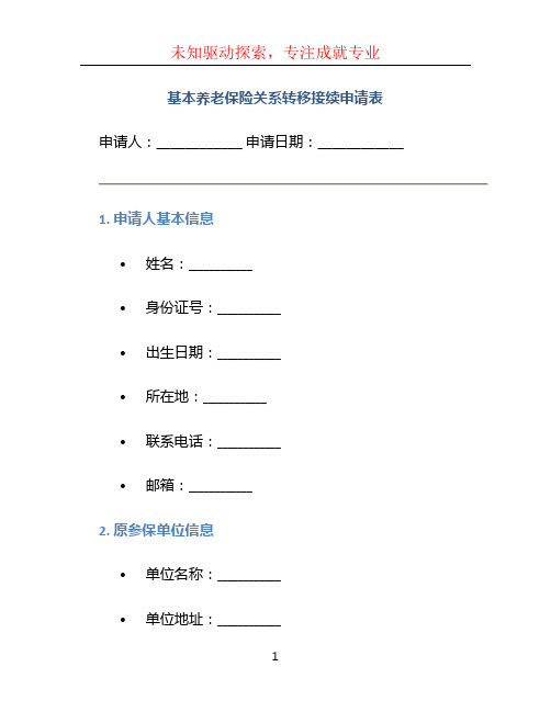 基本养老保险关系转移接续申请表