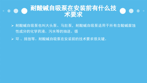 耐酸碱自吸泵在安装前有什么技术要求