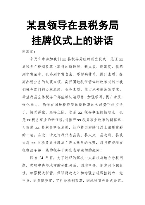 某县领导在县税务局挂牌仪式上的讲话