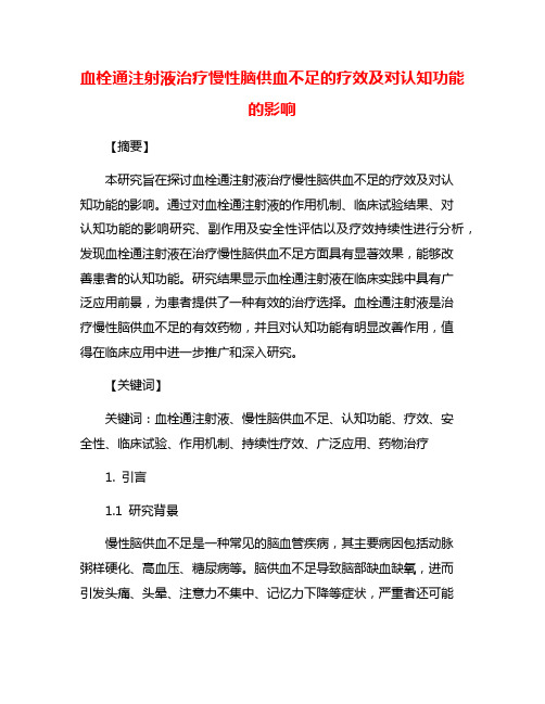 血栓通注射液治疗慢性脑供血不足的疗效及对认知功能的影响