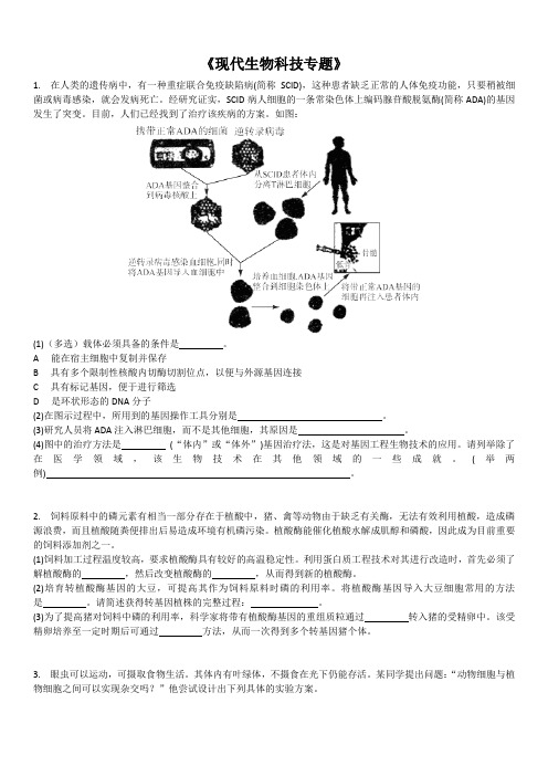 生物选修3《现代生物科技》练习题