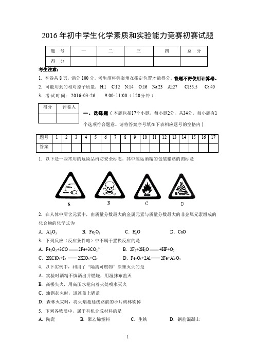 2016年初中学生化学素质和实验能力竞赛初赛试题