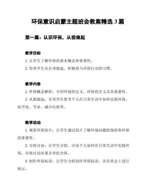 环保意识启蒙主题班会教案精选3篇