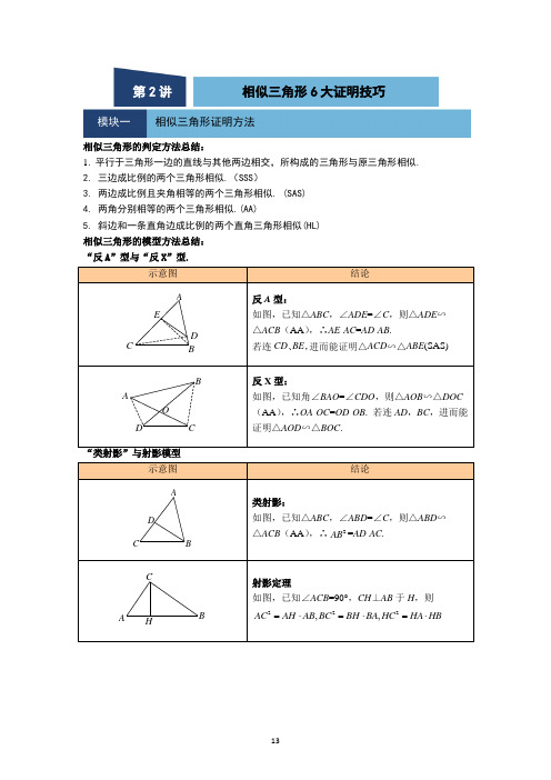 相似三角形六大证明技巧