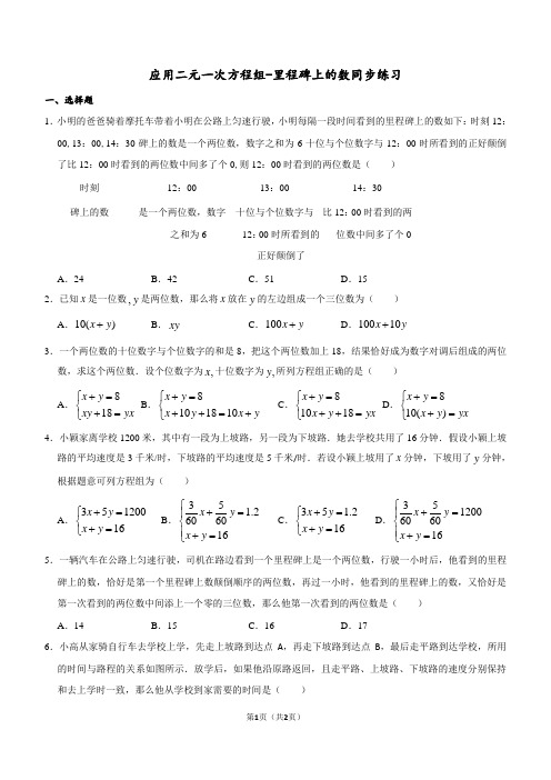 应用二元一次方程组-里程碑上的数同步练习