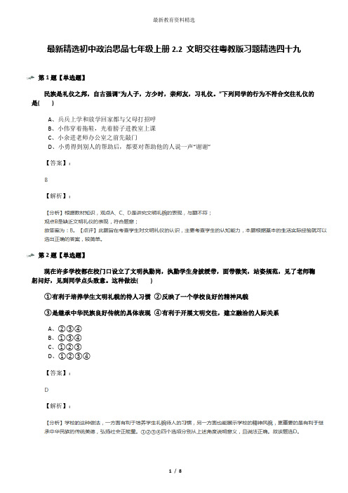 最新精选初中政治思品七年级上册2.2 文明交往粤教版习题精选四十九