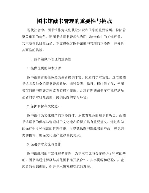 图书馆藏书管理的重要性与挑战