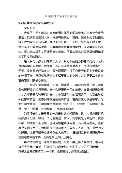 职高计算机专业家长会发言稿