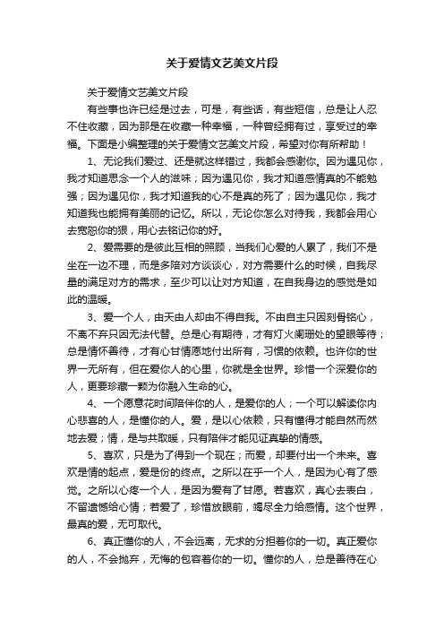 关于爱情文艺美文片段