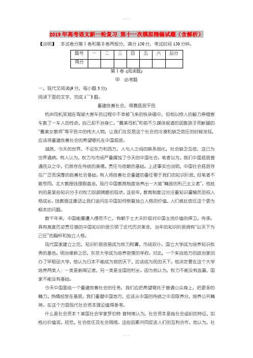 2019年高考语文新一轮复习 第十一次模拟精编试题(含解析)