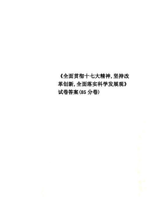 《全面贯彻十七大精神,坚持改革创新,全面落实科学发展观》试卷答案(85分卷)