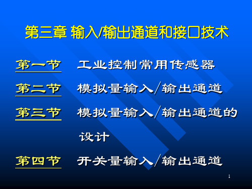 第三章-输入输出通道和接口技术