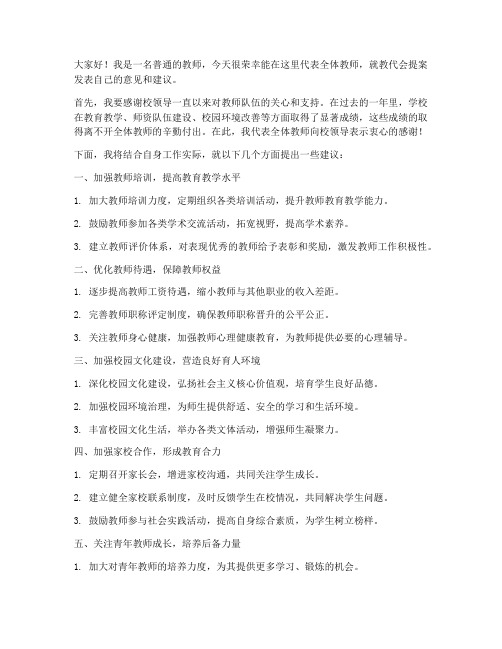 教代会提案教师发言稿