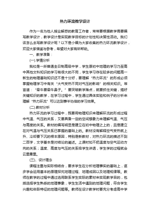 热力环流教学设计