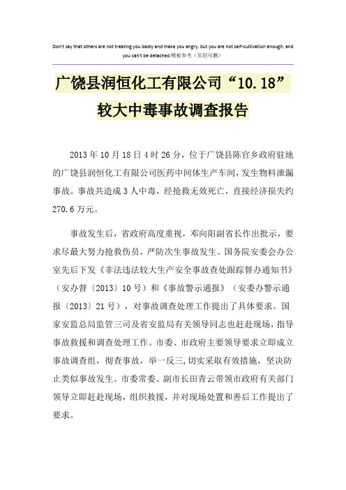 广饶县润恒化工有限公司“10.18”较大中毒事故调查报告