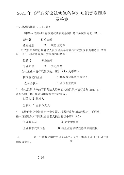 2021年《行政复议法实施条例》知识竞赛题库及答案