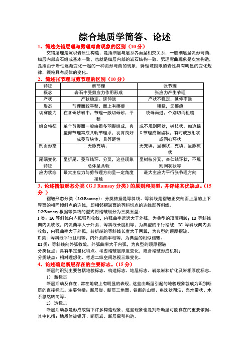 综合地质学简答、论述