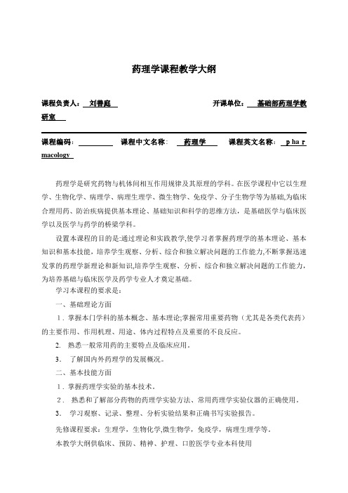 《药理学》教学大纲