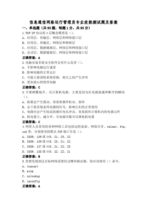 信息通信网络运行管理员专业技能测试题及答案