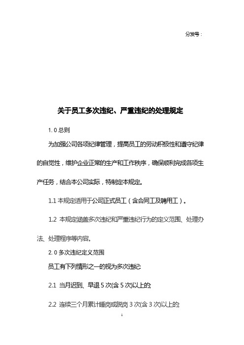 关于员工多次违纪、严重违纪处罚的管理规定