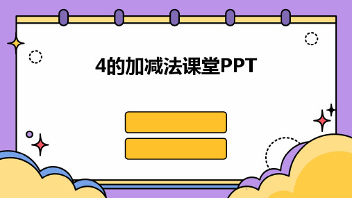 2024年度-4的加减法课堂PPT