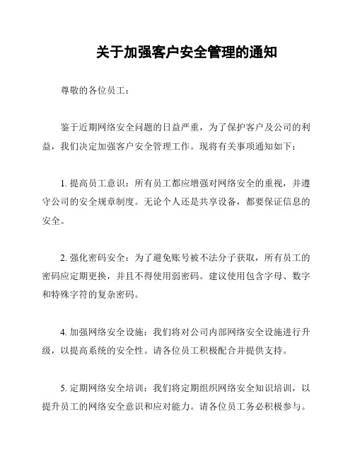 关于加强客户安全管理的通知