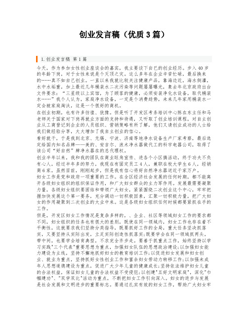 创业发言稿(优质3篇)