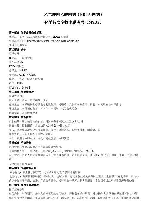 EDTA-四钠msds