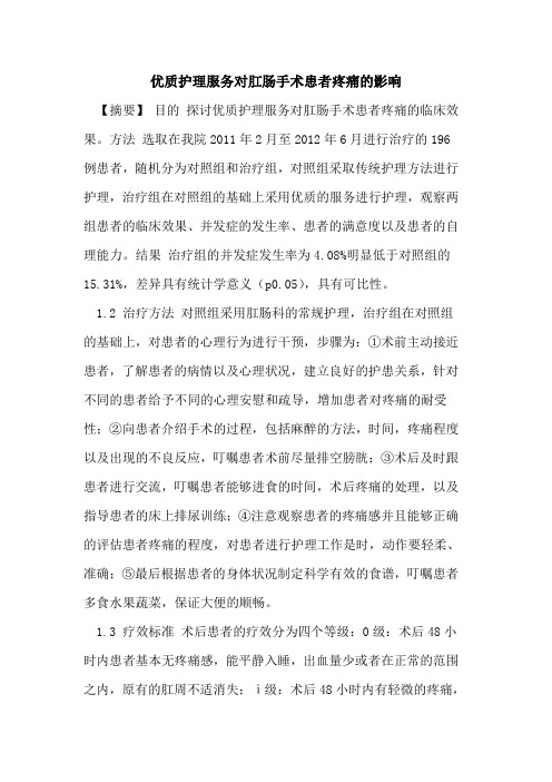 优质护理服务对肛肠手术患者疼痛影响论文