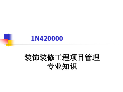 装饰装修工程项目管理专业知识