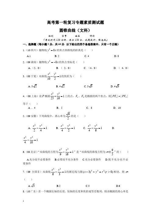 【新课标】备战高考数学专题复习测试题_圆锥曲线(文科)