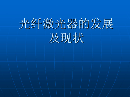 光纤激光器的发展及现状